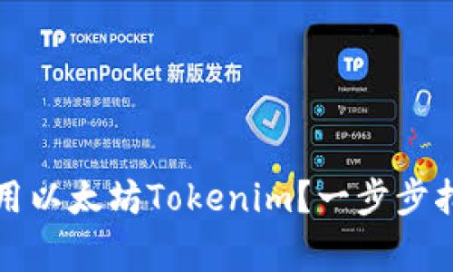 如何成功下載和使用以太坊Tokenim？一步步指南與常見問題解答