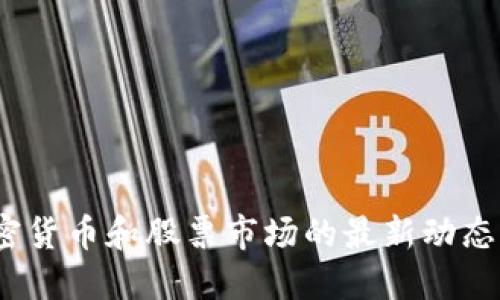 2023年加密貨幣和股票市場的最新動態(tài)與投資策略