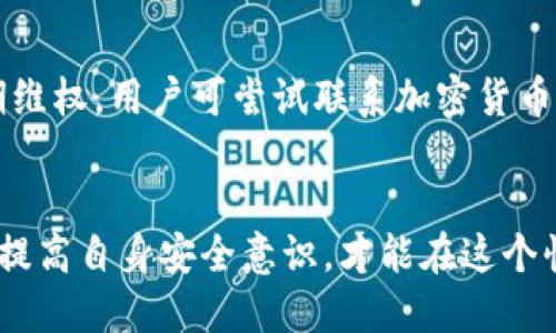   Tokenim假轉(zhuǎn)賬：如何識(shí)別、應(yīng)對(duì)及預(yù)防？ / 
 guanjianci Tokenim, 假轉(zhuǎn)賬, 防詐騙, 加密貨幣 /guanjianci 

一、Tokenim假轉(zhuǎn)賬的概念
Tokenim假轉(zhuǎn)賬是指在加密貨幣交易中，利用Tokenim這類工具或平臺(tái)進(jìn)行虛假轉(zhuǎn)賬的行為。此類轉(zhuǎn)賬通常通過(guò)偽裝成正規(guī)的交易過(guò)程，欺騙用戶相信其資金已成功轉(zhuǎn)移，最終導(dǎo)致錢包中的資產(chǎn)被盜取。這種行為在近年來(lái)愈發(fā)嚴(yán)重，尤其是在去中心化金融（DeFi）和非同質(zhì)化代幣（NFT）等領(lǐng)域，尤其容易陷入騙局。

二、Tokenim假轉(zhuǎn)賬的常見手法
假轉(zhuǎn)賬的手法多種多樣，其中一些常見的方法包括：
ul
    li偽造轉(zhuǎn)賬憑證：騙子可能會(huì)通過(guò)圖像處理軟件偽造轉(zhuǎn)賬記錄和憑證，來(lái)證明其已將資金發(fā)送給用戶。/li
    li利用社交工程：通過(guò)釣魚郵件或假冒客服的方式，誘導(dǎo)用戶點(diǎn)擊鏈接并進(jìn)入假網(wǎng)站，從而獲取用戶的私鑰或助記詞。/li
    li利用智能合約漏洞：通過(guò)編寫漏洞合約，引導(dǎo)用戶在不知情的情況下進(jìn)行假轉(zhuǎn)賬。/li
/ul
了解這些手法可以幫助用戶在日常的交易中提高警惕，避免受到損失。

三、如何識(shí)別Tokenim假轉(zhuǎn)賬
識(shí)別假轉(zhuǎn)賬的關(guān)鍵在于具備一定的安全意識(shí)。以下是一些實(shí)用的識(shí)別方法：
ul
    li檢查交易記錄：用戶可在區(qū)塊鏈瀏覽器中查驗(yàn)實(shí)際交易情況。如果沒(méi)有找到相應(yīng)的交易記錄，即資通信息可能是假的。/li
    li確認(rèn)交易地址：確保發(fā)送和接收的地址都是有效且正確的，特別是當(dāng)交易涉及大型金額時(shí)。/li
    li使用官方渠道：永遠(yuǎn)通過(guò)官方的Tokenim平臺(tái)或官方網(wǎng)站進(jìn)行查詢和操作，避免使用第三方信息來(lái)源。/li
/ul

四、如何應(yīng)對(duì)Tokenim假轉(zhuǎn)賬
一旦發(fā)現(xiàn)自己可能陷入假轉(zhuǎn)賬騙局，應(yīng)立即采取相應(yīng)措施： 
ul
    li立即停止進(jìn)一步的轉(zhuǎn)賬和交易，保護(hù)自己的資產(chǎn)安全。/li
    li更改相關(guān)賬戶的密碼，并啟用雙重驗(yàn)證以增強(qiáng)賬戶安全。/li
    li聯(lián)系Tokenim的客服部門報(bào)告問(wèn)題，并尋求幫助。/li
    li如果涉及到較大金額，可以考慮報(bào)警，并聯(lián)系專業(yè)的加密貨幣追蹤機(jī)構(gòu)。/li
/ul
通過(guò)及時(shí)的反應(yīng)，用戶可以最大程度地減少損失，增加追回資產(chǎn)的可能性。

五、如何預(yù)防Tokenim假轉(zhuǎn)賬
預(yù)防假轉(zhuǎn)賬的最佳方式是提升個(gè)人安全意識(shí)和保障措施：
ul
    li加強(qiáng)密碼管理：設(shè)置復(fù)雜的密碼，并定期更換。使用密碼管理器保存和管理密碼也是個(gè)不錯(cuò)的選擇。/li
    li定期檢查賬戶：經(jīng)常查看賬戶活動(dòng)，及時(shí)發(fā)現(xiàn)任何異常情況。/li
    li教育自己和周圍人：學(xué)習(xí)如何識(shí)別釣魚攻擊、詐騙信息，并向朋友和家人分享這些知識(shí)。/li
/ul

六、Tokenim假轉(zhuǎn)賬常見問(wèn)題
在談到Tokenim假轉(zhuǎn)賬時(shí)，用戶可能會(huì)有一些疑問(wèn)。以下是四個(gè)常見問(wèn)題以及詳細(xì)解答：

1. Tokenim假轉(zhuǎn)賬如何影響用戶的財(cái)產(chǎn)安全？
Tokenim假轉(zhuǎn)賬可能對(duì)用戶的財(cái)產(chǎn)造成嚴(yán)重影響。用戶一旦上當(dāng)受騙，隱私數(shù)據(jù)甚至資金都可能被盜。騙子可能控制用戶的加密錢包，導(dǎo)致用戶資金被轉(zhuǎn)移或消費(fèi)。例如，用戶在參與某個(gè)項(xiàng)目時(shí)，可能會(huì)被要求進(jìn)行轉(zhuǎn)賬以獲得代幣，而實(shí)際上，這個(gè)項(xiàng)目是虛假的。若用戶沒(méi)有認(rèn)真核實(shí)其真實(shí)性，便可能導(dǎo)致資產(chǎn)的損失。需要強(qiáng)調(diào)的是，在加密貨幣世界里，許多交易無(wú)法撤回，一旦資金被轉(zhuǎn)走，追回的難度極大。

2. 如何在日常交易中提高自身的安全意識(shí)？
提高安全意識(shí)需要從多個(gè)方面入手，首先，應(yīng)定期學(xué)習(xí)與加密貨幣相關(guān)的最新知識(shí)，了解當(dāng)前的詐騙手法和安全漏洞。此外，實(shí)踐中要保持警惕，比如交易前檢查對(duì)方身份的真實(shí)性、使用安全的交易平臺(tái)和工具。同時(shí)，加入相關(guān)社區(qū)或論壇，關(guān)注安全建議和經(jīng)驗(yàn)分享，也是提升自身安全意識(shí)的重要方式。提高安全意識(shí)是一項(xiàng)長(zhǎng)期的學(xué)習(xí)過(guò)程，但卻是保護(hù)自己資產(chǎn)安全的重要舉措。

3. 如何選擇安全的加密貨幣交易平臺(tái)？
選擇安全的加密貨幣交易平臺(tái)，用戶可以查看平臺(tái)的信譽(yù)、有關(guān)安全的評(píng)測(cè)以及用戶評(píng)價(jià)。一個(gè)好的交易平臺(tái)通常具備以下特征：
ul
    li監(jiān)管合規(guī)：應(yīng)選擇有良好監(jiān)管背景和合規(guī)認(rèn)證的平臺(tái)，這樣的平臺(tái)能夠提供法律支持和消費(fèi)者保護(hù)。/li
    li安全措施：查看平臺(tái)是否具備安全措施，比如雙重認(rèn)證、資產(chǎn)保險(xiǎn)等。/li
    li用戶反饋：通過(guò)社區(qū)或在線論壇，了解其他用戶的使用體驗(yàn)，確保平臺(tái)的可靠性。/li
/ul
通過(guò)綜合考慮這些因素，用戶可以更好地選擇安全可靠的交易平臺(tái)，以降低潛在風(fēng)險(xiǎn)。

4. 遇到Tokenim假轉(zhuǎn)賬后應(yīng)如何維權(quán)？
當(dāng)用戶發(fā)現(xiàn)自己已經(jīng)遭遇Tokenim假轉(zhuǎn)賬時(shí)，迅速采取行動(dòng)至關(guān)重要。首先，應(yīng)立即停止與騙子的任何通信，不要進(jìn)一步泄露任何信息。其次，盡快收集證據(jù)，包括截圖、交易記錄及通信記錄，這些都將有助于后期維權(quán)。用戶可嘗試聯(lián)系加密貨幣相關(guān)的監(jiān)管部門進(jìn)行舉報(bào)，也可以在社交媒體上發(fā)布信息以提高警惕度。若損失較大，用戶可考慮尋求法律途徑，聯(lián)系專業(yè)律師來(lái)進(jìn)行維權(quán)。維權(quán)的過(guò)程可能較復(fù)雜，但不應(yīng)放棄，因?yàn)樽坊負(fù)p失的幾率仍然存在。

結(jié)論
Tokenim假轉(zhuǎn)賬是一種日漸猖獗的詐騙手法，讓用戶在享受加密貨幣便利的同時(shí)，遭遇了財(cái)產(chǎn)損失。在了解假轉(zhuǎn)賬手法的同時(shí)，用戶應(yīng)提高警惕，采取必要防護(hù)措施，才能減少上當(dāng)受騙的可能性。只有不斷學(xué)習(xí)，提高自身安全意識(shí)，才能在這個(gè)快速發(fā)展的數(shù)字金融世界中更好地保護(hù)自己的資產(chǎn)和信息安全。