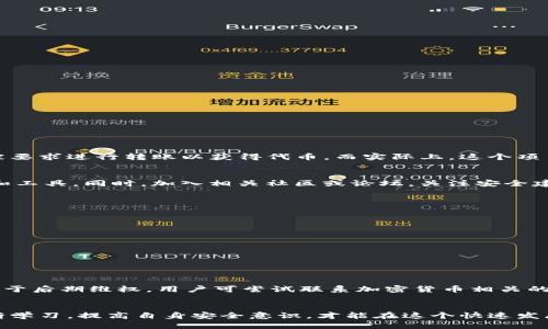   Tokenim假轉(zhuǎn)賬：如何識(shí)別、應(yīng)對(duì)及預(yù)防？ / 
 guanjianci Tokenim, 假轉(zhuǎn)賬, 防詐騙, 加密貨幣 /guanjianci 

一、Tokenim假轉(zhuǎn)賬的概念
Tokenim假轉(zhuǎn)賬是指在加密貨幣交易中，利用Tokenim這類工具或平臺(tái)進(jìn)行虛假轉(zhuǎn)賬的行為。此類轉(zhuǎn)賬通常通過(guò)偽裝成正規(guī)的交易過(guò)程，欺騙用戶相信其資金已成功轉(zhuǎn)移，最終導(dǎo)致錢包中的資產(chǎn)被盜取。這種行為在近年來(lái)愈發(fā)嚴(yán)重，尤其是在去中心化金融（DeFi）和非同質(zhì)化代幣（NFT）等領(lǐng)域，尤其容易陷入騙局。

二、Tokenim假轉(zhuǎn)賬的常見手法
假轉(zhuǎn)賬的手法多種多樣，其中一些常見的方法包括：
ul
    li偽造轉(zhuǎn)賬憑證：騙子可能會(huì)通過(guò)圖像處理軟件偽造轉(zhuǎn)賬記錄和憑證，來(lái)證明其已將資金發(fā)送給用戶。/li
    li利用社交工程：通過(guò)釣魚郵件或假冒客服的方式，誘導(dǎo)用戶點(diǎn)擊鏈接并進(jìn)入假網(wǎng)站，從而獲取用戶的私鑰或助記詞。/li
    li利用智能合約漏洞：通過(guò)編寫漏洞合約，引導(dǎo)用戶在不知情的情況下進(jìn)行假轉(zhuǎn)賬。/li
/ul
了解這些手法可以幫助用戶在日常的交易中提高警惕，避免受到損失。

三、如何識(shí)別Tokenim假轉(zhuǎn)賬
識(shí)別假轉(zhuǎn)賬的關(guān)鍵在于具備一定的安全意識(shí)。以下是一些實(shí)用的識(shí)別方法：
ul
    li檢查交易記錄：用戶可在區(qū)塊鏈瀏覽器中查驗(yàn)實(shí)際交易情況。如果沒(méi)有找到相應(yīng)的交易記錄，即資通信息可能是假的。/li
    li確認(rèn)交易地址：確保發(fā)送和接收的地址都是有效且正確的，特別是當(dāng)交易涉及大型金額時(shí)。/li
    li使用官方渠道：永遠(yuǎn)通過(guò)官方的Tokenim平臺(tái)或官方網(wǎng)站進(jìn)行查詢和操作，避免使用第三方信息來(lái)源。/li
/ul

四、如何應(yīng)對(duì)Tokenim假轉(zhuǎn)賬
一旦發(fā)現(xiàn)自己可能陷入假轉(zhuǎn)賬騙局，應(yīng)立即采取相應(yīng)措施： 
ul
    li立即停止進(jìn)一步的轉(zhuǎn)賬和交易，保護(hù)自己的資產(chǎn)安全。/li
    li更改相關(guān)賬戶的密碼，并啟用雙重驗(yàn)證以增強(qiáng)賬戶安全。/li
    li聯(lián)系Tokenim的客服部門報(bào)告問(wèn)題，并尋求幫助。/li
    li如果涉及到較大金額，可以考慮報(bào)警，并聯(lián)系專業(yè)的加密貨幣追蹤機(jī)構(gòu)。/li
/ul
通過(guò)及時(shí)的反應(yīng)，用戶可以最大程度地減少損失，增加追回資產(chǎn)的可能性。

五、如何預(yù)防Tokenim假轉(zhuǎn)賬
預(yù)防假轉(zhuǎn)賬的最佳方式是提升個(gè)人安全意識(shí)和保障措施：
ul
    li加強(qiáng)密碼管理：設(shè)置復(fù)雜的密碼，并定期更換。使用密碼管理器保存和管理密碼也是個(gè)不錯(cuò)的選擇。/li
    li定期檢查賬戶：經(jīng)常查看賬戶活動(dòng)，及時(shí)發(fā)現(xiàn)任何異常情況。/li
    li教育自己和周圍人：學(xué)習(xí)如何識(shí)別釣魚攻擊、詐騙信息，并向朋友和家人分享這些知識(shí)。/li
/ul

六、Tokenim假轉(zhuǎn)賬常見問(wèn)題
在談到Tokenim假轉(zhuǎn)賬時(shí)，用戶可能會(huì)有一些疑問(wèn)。以下是四個(gè)常見問(wèn)題以及詳細(xì)解答：

1. Tokenim假轉(zhuǎn)賬如何影響用戶的財(cái)產(chǎn)安全？
Tokenim假轉(zhuǎn)賬可能對(duì)用戶的財(cái)產(chǎn)造成嚴(yán)重影響。用戶一旦上當(dāng)受騙，隱私數(shù)據(jù)甚至資金都可能被盜。騙子可能控制用戶的加密錢包，導(dǎo)致用戶資金被轉(zhuǎn)移或消費(fèi)。例如，用戶在參與某個(gè)項(xiàng)目時(shí)，可能會(huì)被要求進(jìn)行轉(zhuǎn)賬以獲得代幣，而實(shí)際上，這個(gè)項(xiàng)目是虛假的。若用戶沒(méi)有認(rèn)真核實(shí)其真實(shí)性，便可能導(dǎo)致資產(chǎn)的損失。需要強(qiáng)調(diào)的是，在加密貨幣世界里，許多交易無(wú)法撤回，一旦資金被轉(zhuǎn)走，追回的難度極大。

2. 如何在日常交易中提高自身的安全意識(shí)？
提高安全意識(shí)需要從多個(gè)方面入手，首先，應(yīng)定期學(xué)習(xí)與加密貨幣相關(guān)的最新知識(shí)，了解當(dāng)前的詐騙手法和安全漏洞。此外，實(shí)踐中要保持警惕，比如交易前檢查對(duì)方身份的真實(shí)性、使用安全的交易平臺(tái)和工具。同時(shí)，加入相關(guān)社區(qū)或論壇，關(guān)注安全建議和經(jīng)驗(yàn)分享，也是提升自身安全意識(shí)的重要方式。提高安全意識(shí)是一項(xiàng)長(zhǎng)期的學(xué)習(xí)過(guò)程，但卻是保護(hù)自己資產(chǎn)安全的重要舉措。

3. 如何選擇安全的加密貨幣交易平臺(tái)？
選擇安全的加密貨幣交易平臺(tái)，用戶可以查看平臺(tái)的信譽(yù)、有關(guān)安全的評(píng)測(cè)以及用戶評(píng)價(jià)。一個(gè)好的交易平臺(tái)通常具備以下特征：
ul
    li監(jiān)管合規(guī)：應(yīng)選擇有良好監(jiān)管背景和合規(guī)認(rèn)證的平臺(tái)，這樣的平臺(tái)能夠提供法律支持和消費(fèi)者保護(hù)。/li
    li安全措施：查看平臺(tái)是否具備安全措施，比如雙重認(rèn)證、資產(chǎn)保險(xiǎn)等。/li
    li用戶反饋：通過(guò)社區(qū)或在線論壇，了解其他用戶的使用體驗(yàn)，確保平臺(tái)的可靠性。/li
/ul
通過(guò)綜合考慮這些因素，用戶可以更好地選擇安全可靠的交易平臺(tái)，以降低潛在風(fēng)險(xiǎn)。

4. 遇到Tokenim假轉(zhuǎn)賬后應(yīng)如何維權(quán)？
當(dāng)用戶發(fā)現(xiàn)自己已經(jīng)遭遇Tokenim假轉(zhuǎn)賬時(shí)，迅速采取行動(dòng)至關(guān)重要。首先，應(yīng)立即停止與騙子的任何通信，不要進(jìn)一步泄露任何信息。其次，盡快收集證據(jù)，包括截圖、交易記錄及通信記錄，這些都將有助于后期維權(quán)。用戶可嘗試聯(lián)系加密貨幣相關(guān)的監(jiān)管部門進(jìn)行舉報(bào)，也可以在社交媒體上發(fā)布信息以提高警惕度。若損失較大，用戶可考慮尋求法律途徑，聯(lián)系專業(yè)律師來(lái)進(jìn)行維權(quán)。維權(quán)的過(guò)程可能較復(fù)雜，但不應(yīng)放棄，因?yàn)樽坊負(fù)p失的幾率仍然存在。

結(jié)論
Tokenim假轉(zhuǎn)賬是一種日漸猖獗的詐騙手法，讓用戶在享受加密貨幣便利的同時(shí)，遭遇了財(cái)產(chǎn)損失。在了解假轉(zhuǎn)賬手法的同時(shí)，用戶應(yīng)提高警惕，采取必要防護(hù)措施，才能減少上當(dāng)受騙的可能性。只有不斷學(xué)習(xí)，提高自身安全意識(shí)，才能在這個(gè)快速發(fā)展的數(shù)字金融世界中更好地保護(hù)自己的資產(chǎn)和信息安全。