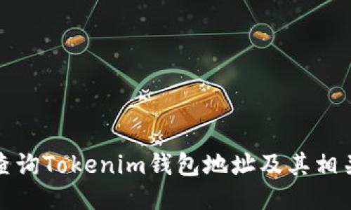 如何查詢Tokenim錢包地址及其相關(guān)信息