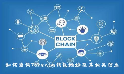 如何查詢Tokenim錢包地址及其相關(guān)信息