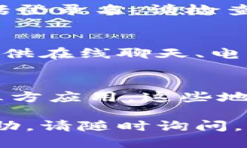 要查詢Tokenim的登錄名，可以參考以下幾個步驟：

### 第一步：訪問Tokenim官網(wǎng)
首先，打開瀏覽器，訪問Tokenim的官方網(wǎng)站。如果你尚未注冊賬戶，可能需要先創(chuàng)建一 個賬戶。大多數(shù)交易平臺提供清楚的注冊流程，你可以根據(jù)提示完成注冊。

### 第二步：點擊“登錄”
在Tokenim官網(wǎng)的首頁，尋找登錄按鈕。通常，它會在頁面的右上方或中心位置。點擊它后，你將進入登錄界面。

### 第三步：使用忘記密碼功能
如果你忘記了登錄名，許多平臺提供“忘記用戶名”或“找回用戶名”的功能。找到該選項，通常會要求你輸入注冊時使用的電子郵件地址。Tokenim會將相關(guān)的信息通過郵件發(fā)送給你。

### 第四步：檢查注冊郵箱
登錄郵箱，查找Tokenim發(fā)來的電子郵件。通常，這封郵件會包含與賬戶相關(guān)的信息，包括登錄名。請檢查你的收件箱以及垃圾郵件文件夾，以確保不漏掉相關(guān)信息。

### 第五步：聯(lián)系客服
如果使用上述方法仍無法找回登錄名，你可以聯(lián)系Tokenim的客戶服務(wù)。通常，平臺會提供在線聊天、電子郵件或電話支持。準備好你的注冊信息，以便客服能夠快速找到您的賬戶并提供幫助。

### 第六步：查看社交媒體或第三方應(yīng)用
如果你在Tokenim上進行過交易或投資，可以查看與該平臺相關(guān)的社交媒體賬號或第三方應(yīng)用。這些地方可能會記錄下你的用戶名或者與之相關(guān)的信息。

通過這些步驟，你應(yīng)該能夠成功查詢到你的Tokenim登錄名。如果還有其他問題需要幫助，請隨時詢問。