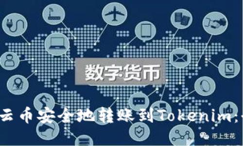  如何將云幣安全地轉(zhuǎn)賬到Tokenim：全面指南