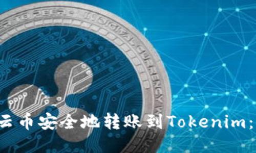  如何將云幣安全地轉(zhuǎn)賬到Tokenim：全面指南
