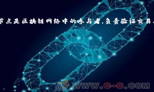 在區(qū)塊鏈和加密貨幣的語境中，“TokenIM節(jié)點”通常是指與TokenIM平臺或其相關服務的節(jié)點。TokenIM 是一個去中心化的數(shù)字資產(chǎn)管理平臺，支持多種加密貨幣的存儲、交易和管理。在這個系統(tǒng)中，節(jié)點的作用各有不同，通常與數(shù)據(jù)的存儲、交易驗證以及確保網(wǎng)絡的安全性有關。

如果你想了解更多關于TokenIM節(jié)點的具體功能或相關技術，建議從以下幾方面入手：

1. **節(jié)點的基本概念**：首先，可以介紹什么是區(qū)塊鏈節(jié)點，它們是如何構(gòu)成網(wǎng)絡的，以及它們在整個系統(tǒng)中的作用。節(jié)點是區(qū)塊鏈網(wǎng)絡中的參與者，負責驗證交易、維護數(shù)據(jù)庫并傳播信息。

2. **TokenIM的特點**：TokenIM的特點和功能，如錢包管理、交易功能、安全性、用戶體驗等。

3. **TokenIM節(jié)點的作用**：具體探討TokenIM節(jié)點在此平臺中的角色，是如何幫助用戶管理他們的資產(chǎn)的。

4. **節(jié)點之間的交互**：分析TokenIM節(jié)點如何與其他節(jié)點或平臺服務交互，確保數(shù)據(jù)的一致性和安全性。

如果需要更詳細的信息或具體的問題討論，請告訴我！