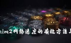 提升Tokenim2網(wǎng)絡(luò)速度的有效