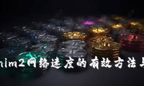 提升Tokenim2網(wǎng)絡速度的有效方法與解決方案