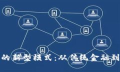探索加密貨幣的新型模式：從傳統(tǒng)金融到去中心