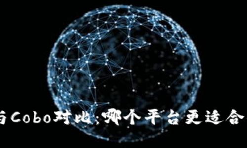 Tokenim與Cobo對(duì)比：哪個(gè)平臺(tái)更適合你的需求？