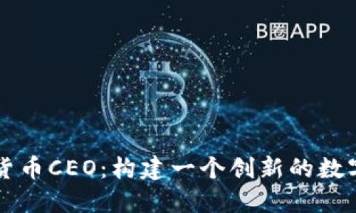 中國加密貨幣CEO：構(gòu)建一個(gè)創(chuàng)新的數(shù)字經(jīng)濟(jì)未來