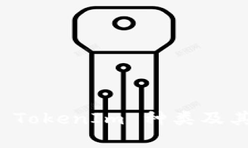 全面解析 TokenIm 種類及其應(yīng)用前景