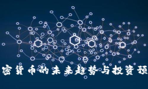 加密貨幣的未來趨勢與投資預(yù)言