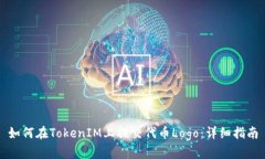 如何在TokenIM上提交代幣Logo：詳細(xì)指南
