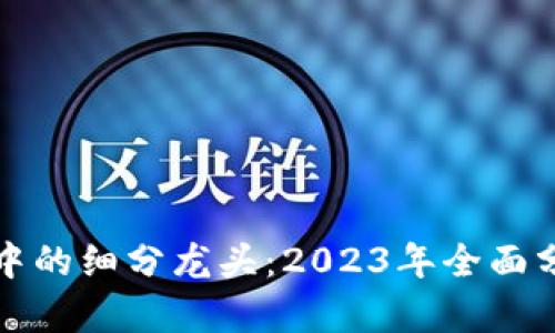 加密貨幣市場中的細(xì)分龍頭：2023年全面分析與前景展望