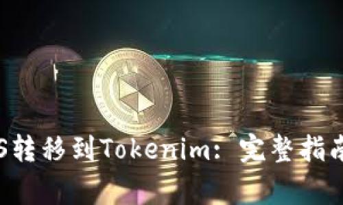 : 如何將EOS轉(zhuǎn)移到Tokenim: 完整指南與注意事項(xiàng)
