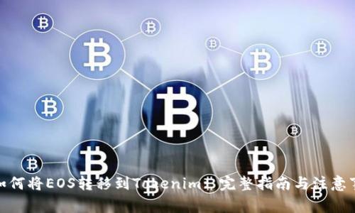 : 如何將EOS轉(zhuǎn)移到Tokenim: 完整指南與注意事項(xiàng)