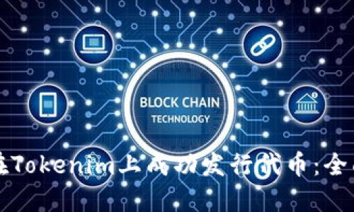 如何在Tokenim上成功發(fā)行代幣：全面指南