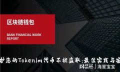 如何保護您的Tokenim代幣不被盜?。鹤罴褜嵺`與安