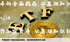 操作加密貨幣的全面指南：從基礎(chǔ)知識到實戰(zhàn)技