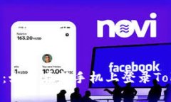  新手指南：如何在新手機上登錄Tokenim平臺