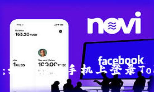  新手指南：如何在新手機(jī)上登錄Tokenim平臺