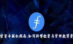 加密貨幣囤積指南：如何科學(xué)投資與管理數(shù)字資