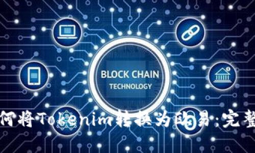 : 如何將Tokenim轉(zhuǎn)換為歐易：完整指南