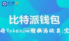 : 如何將Tokenim轉(zhuǎn)換為歐易：完整指南