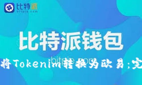 : 如何將Tokenim轉(zhuǎn)換為歐易：完整指南