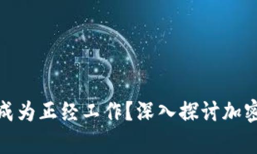 加密貨幣是否能成為正經(jīng)工作？深入探討加密貨幣的職業(yè)前景