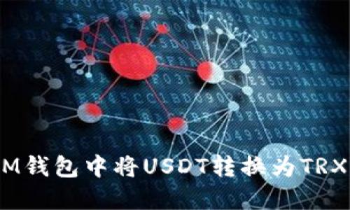 如何在TokenIM錢包中將USDT轉(zhuǎn)換為TRX：詳細(xì)步驟指南