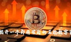 Tokenim：揭開一個(gè)即將崛起的正規(guī)數(shù)字貨幣的面紗