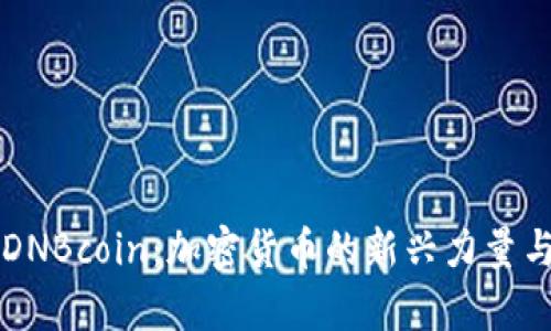 深入解析DNBcoin：加密貨幣的新興力量與未來展望