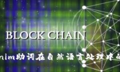 深入探討tokenim助詞在自然語言處理中的重要性與