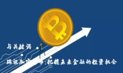 與關(guān)鍵詞瑞訊加密貨幣：把握未來金融的投資機(jī)