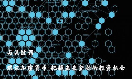 與關(guān)鍵詞

瑞訊加密貨幣：把握未來金融的投資機(jī)會(huì)