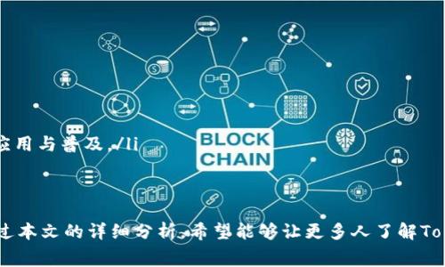   如何通過Tokenim平臺獲取免費(fèi)糖果：全面指南 / 
 guanjianci Tokenim, 免費(fèi)糖果, 加密貨幣, 區(qū)塊鏈 /guanjianci 

引言
在加密貨幣的世界里，Tokenim以其獨(dú)特的方式吸引了用戶，其中之一便是提供免費(fèi)糖果（即免費(fèi)的代幣或獎(jiǎng)勵(lì)）。本文將深入探討如何通過Tokenim平臺獲得免費(fèi)糖果，相關(guān)操作步驟，以及注意事項(xiàng)。無論你是新手還是資深用戶，這篇文章都將幫助你更加了解Tokenim及其獎(jiǎng)勵(lì)機(jī)制。

Tokenim是什么？
Tokenim是一個(gè)基于區(qū)塊鏈的加密貨幣項(xiàng)目，旨在通過創(chuàng)新的方式吸引用戶參與其生態(tài)系統(tǒng)。平臺通過各種活動(dòng)和任務(wù)來分發(fā)免費(fèi)的代幣，例如注冊、邀請好友、參與社區(qū)活動(dòng)等。Tokenim不僅為用戶提供了一個(gè)獲取糖果的機(jī)會(huì)，也為其項(xiàng)目的發(fā)展提供了支持。

如何申請Tokenim免費(fèi)糖果
獲取Tokenim平臺的免費(fèi)糖果非常簡單。以下是詳細(xì)步驟：
ol
  listrong注冊Tokenim賬戶：/strong你需要先訪問Tokenim官方網(wǎng)站并注冊一個(gè)賬戶。在注冊過程中，需要提供你的郵箱地址和創(chuàng)建一個(gè)密碼。/li
  listrong完成身份驗(yàn)證：/strong部分活動(dòng)可能要求用戶完成身份驗(yàn)證（KYC），以確保用戶的真實(shí)身份。/li
  listrong參與任務(wù)：/strongTokenim經(jīng)常發(fā)布各種任務(wù)，如分享社交媒體、填寫問卷、觀看視頻等。完成這些任務(wù)后，你將能夠獲得一定數(shù)量的糖果。/li
  listrong邀請好友：/strong通過邀請好友注冊Tokenim，你也可以獲得額外的獎(jiǎng)勵(lì)。而你的好友在注冊后也能享受相關(guān)的獎(jiǎng)勵(lì)，形成雙向激勵(lì)。/li
  listrong訪問活動(dòng)頁面：/strong定期查看Tokenim的活動(dòng)頁面，以便獲取最新的糖果發(fā)放活動(dòng)信息。/li
/ol

獲得免費(fèi)糖果的諸多方式
Tokenim為用戶提供了一系列獲得免費(fèi)糖果的方式，以下是一些常見的方法：
ul
  listrong空投（Airdrop）：/strongTokenim會(huì)定期空投代幣，用戶只需注冊賬戶，然后在特定時(shí)間窗口內(nèi)領(lǐng)取代幣即可。/li
  listrong社區(qū)活動(dòng)：/strong參與Tokenim的社區(qū)活動(dòng)，例如在社交媒體上分享項(xiàng)目信息，發(fā)布帶有特定標(biāo)簽的內(nèi)容，都會(huì)獲得額外的糖果獎(jiǎng)勵(lì)。/li
  listrong答題活動(dòng)：/strong平臺可能會(huì)發(fā)起一些問答活動(dòng)，參與者通過回答問題可以贏得糖果。/li
  listrong長期持有獎(jiǎng)勵(lì)：/strong部分用戶可能在Tokenim內(nèi)長期持有某種代幣，平臺會(huì)定期發(fā)放持有獎(jiǎng)勵(lì)。/li
/ul

如何利用獲得的糖果
獲得的免費(fèi)糖果可以用于多種用途。首先，你可以將其轉(zhuǎn)換為其他加密貨幣，例如比特幣或以太坊，增加你的數(shù)字資產(chǎn)。其次，一些用戶可能會(huì)直接在Tokenim平臺內(nèi)使用這些糖果購買特定的產(chǎn)品或服務(wù)。此外，糖果如果數(shù)量足夠多，還可以選擇在交易所上市交易，獲取利潤。

安全性與風(fēng)險(xiǎn)
雖然Tokenim的方法看起來吸引人，但在參與的同時(shí)，用戶也應(yīng)注意相關(guān)的安全性和風(fēng)險(xiǎn)。在進(jìn)行任何加密貨幣操作時(shí)，都需要保持警覺：
ul
  listrong防止詐騙：/strong某些詐騙者可能會(huì)冒充Tokenim官方發(fā)布虛假的活動(dòng)，獲取你的個(gè)人信息或資金。確保只通過官方渠道獲取信息。/li
  listrong了解代幣價(jià)值：/strong免費(fèi)的糖果并不意味著它們有真正的價(jià)值。了解市場行情，謹(jǐn)慎判斷糖果的價(jià)值。/li
  listrong隱私保護(hù)：/strong在參與任務(wù)時(shí)，盡量避免提供過多的個(gè)人信息，確保自身隱私的安全。/li
/ul

常見問題解答

1. Tokenim的糖果真的免費(fèi)嗎？
Tokenim所提供的糖果在概念上是免費(fèi)的，但用戶為了獲得這些糖果通常需要完成某些任務(wù)或活動(dòng)。具體而言，你可能需要注冊賬戶、完成身份驗(yàn)證、參與社區(qū)活動(dòng)或者邀請好友。在完成這些操作后，Tokenim將會(huì)根據(jù)活動(dòng)規(guī)則向你分發(fā)糖果。這也意味著，獲得這樣的獎(jiǎng)勵(lì)并非完全沒有付出，用戶需投入一些時(shí)間和精力來獲得代幣。

值得注意的是，盡管糖果是免費(fèi)的，但其價(jià)值和未來的價(jià)格波動(dòng)是難以預(yù)測的。因此，用戶在獲得糖果后，需繼續(xù)關(guān)注其市場動(dòng)向和價(jià)值變化，以便做出最佳決策。

2. 如何確保獲取的糖果安全？
在獲得Tokenim的糖果后，用戶一定要對所獲得的代幣進(jìn)行妥善管理，以確保他們的安全。以下是一些實(shí)用建議：
ul
  listrong及時(shí)轉(zhuǎn)移至安全的錢包：/strong一旦獲得糖果，盡快將它們轉(zhuǎn)移到安全的錢包中，例如硬件錢包，以避免由于平臺漏洞或黑客攻擊造成的損失。/li
  listrong啟用雙重驗(yàn)證：/strong如果Tokenim支持雙重驗(yàn)證，務(wù)必開啟這項(xiàng)安全功能，增強(qiáng)賬戶的保護(hù)。/li
  listrong保持軟件更新：/strong確保你使用的錢包和設(shè)備的軟件均為最新版本，以減少安全漏洞。/li
  listrong定期監(jiān)控賬戶：/strong定期檢查Tokenim賬戶的活動(dòng)，確保沒有任何異?；蛭词跈?quán)的操作。/li
/ul

3. Tokenim的糖果是否能夠在其他平臺交易？
Tokenim發(fā)行的糖果通常是可以在其他支持的加密貨幣交易所進(jìn)行交易的。然而，糖果的交易取決于其流通性和市場需求。以下是一些一般性的注意事項(xiàng)：
ul
  listrong交易所上線情況：/strong確認(rèn)Tokenim的糖果是否在其他交易所上市。登上知名交易所的代幣通常流動(dòng)性較高，能更輕松地進(jìn)行交易。/li
  listrong代幣合規(guī)性：/strong了解相關(guān)的法律法規(guī)，確保交易不會(huì)違反當(dāng)?shù)胤伞Ｈ绻鷰挪皇鼙O(jiān)管或合規(guī)，可能會(huì)影響其交易情況。/li
  listrong市場波動(dòng)：/strong代幣的交易價(jià)格可能受到市場情緒和流動(dòng)性的影響。因此，建議用戶多觀察市場動(dòng)態(tài)以做出合理的買賣決策。/li
/ul

4. 為什么要參與Tokenim的糖果活動(dòng)？
參與Tokenim的糖果活動(dòng)有諸多優(yōu)勢，最顯著的優(yōu)勢包括：
ul
  listrong獲取免費(fèi)資產(chǎn)：/strong用戶可以在沒有資金投入的情況下獲得代幣，從而積累加密資產(chǎn)。/li
  listrong促進(jìn)項(xiàng)目發(fā)展：/strong通過參與活動(dòng)，用戶不僅能獲得個(gè)人利益，同時(shí)也為Tokenim的發(fā)展提供了支持，幫助其推動(dòng)區(qū)塊鏈技術(shù)的應(yīng)用與普及。/li
  listrong增加社區(qū)互動(dòng)：/strong參與這些活動(dòng)有助于用戶與其他加密貨幣愛好者交流，與項(xiàng)目團(tuán)隊(duì)建立聯(lián)系，從而獲得更多信息和機(jī)會(huì)。/li
/ul

在金融投資理財(cái)日益普及的當(dāng)下，Tokenim作為一個(gè)新興平臺，提供的免費(fèi)糖果活動(dòng)無疑為更多人參與到加密貨幣市場提供了便捷的渠道。通過本文的詳細(xì)分析，希望能夠讓更多人了解Tokenim及其帶來的機(jī)會(huì)。\