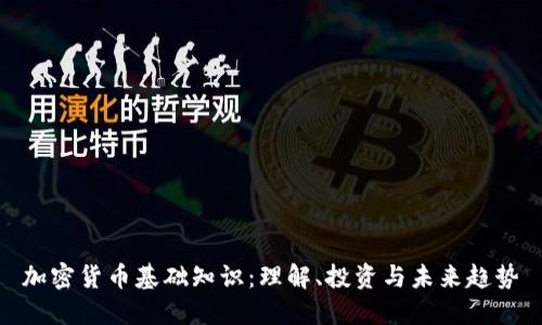 加密貨幣基礎知識：理解、投資與未來趨勢