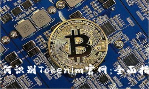 如何識別Tokenim官網(wǎng)：全面指南