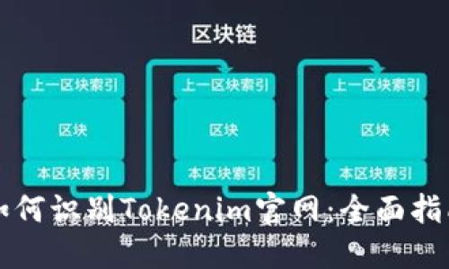 如何識別Tokenim官網(wǎng)：全面指南
