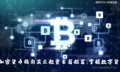 2023年加密貨幣精彩英文投資書籍推薦：掌握數(shù)字