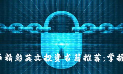 2023年加密貨幣精彩英文投資書籍推薦：掌握數(shù)字貨幣的未來