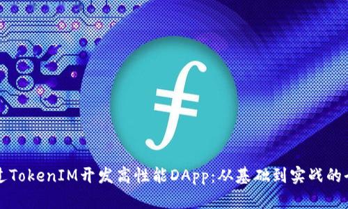 如何通過(guò)TokenIM開(kāi)發(fā)高性能DApp:從基礎(chǔ)到實(shí)戰(zhàn)的全面指南