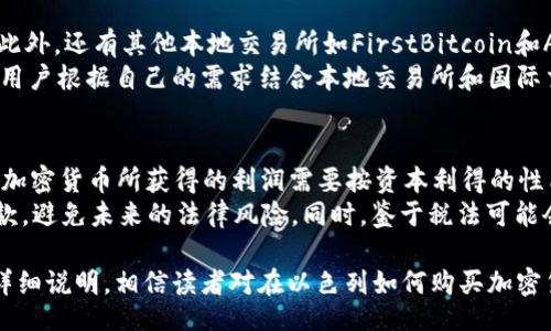 Title  
以色列怎么購買加密貨幣：全面指南與實用技巧  

以色列, 加密貨幣, 比特幣, 購買方法/guanjianci  

1. 以色列的加密貨幣市場概述  
在過去的十年中，加密貨幣的興起不僅改變了全球金融生態(tài)，也深刻影響了以色列的科技和金融行業(yè)。以色列以其強大的技術(shù)基礎(chǔ)和創(chuàng)新文化而著稱，許多區(qū)塊鏈和加密貨幣項目在這里蓬勃發(fā)展。根據(jù)市場研究，越來越多的以色列人開始投資和交易各種加密貨幣，特別是比特幣、以太坊和其他主流數(shù)字貨幣。  
以色列政府對加密貨幣的態(tài)度相對開放，盡管一些監(jiān)管措施已經(jīng)出臺，用于保護投資者和防范洗錢等非法活動。總體來看，以色列的加密貨幣市場充滿機遇，為投資者提供了豐富的選擇和便利的交易平臺。本文將詳細介紹在以色列購買加密貨幣的方法及相關(guān)注意事項。  

2. 在以色列購買加密貨幣的步驟  
購買加密貨幣的過程可以通過多種渠道完成，主要包括在線交易所、錢包應(yīng)用和場外交易等。以下是步驟詳解：  

h42.1. 選擇合適的交易所/h4  
首先，你需要選擇一個可信賴的加密貨幣交易所。以色列本地和國際上的交易所都可供選擇。推薦的平臺包括Binance、Coinbase、Bit2c等。選擇交易所時要考慮以下因素：  
ul  
    li安全性：交易所的安全措施、以往的安全記錄。/li  
    li手續(xù)費：交易費用和提現(xiàn)費用。/li  
    li用戶體驗：平臺的使用方便程度、交易界面的友好度。/li  
    li支持的幣種：可交易的加密貨幣種類和數(shù)量。/li  
/ul  

h42.2. 注冊賬戶/h4  
選擇好平臺后，你需要在交易所注冊一個賬戶。通常需要提供一些個人信息，比如姓名、地址、電話號碼和身份證明文件。完成這些后，交易所會對你的賬戶進行驗證，確保所有信息真實有效。  

h42.3. 資金存入/h4  
賬戶成功注冊并驗證后，你需要將資金存入賬戶。這可以通過信用卡、銀行轉(zhuǎn)賬或者其他支付方式進行。在以色列，很多交易所支持新謝克爾（ILS）支付。  

h42.4. 購買加密貨幣/h4  
存入資金后，你可以選擇想要購買的加密貨幣，輸入購買數(shù)量并確認交易。通常，交易所會在很短時間內(nèi)處理你的訂單，將相應(yīng)的加密貨幣發(fā)送到你的賬戶中。  

h42.5. 存儲和管理你的加密貨幣/h4  
購買加密貨幣后，建議將其存儲在安全的錢包中，包括熱錢包和冷錢包。熱錢包方便快捷，但相對安全性較低；冷錢包如硬件錢包則更加安全。定期備份錢包信息，確保你的資產(chǎn)安全。  

3. 購買加密貨幣需注意的事項  
在以色列購買加密貨幣時，投資者需關(guān)注以下幾個事項，以降低風(fēng)險和避免損失：  

h43.1. 了解市場波動/h4  
加密貨幣市場具有高度波動性，價格和市場格局可隨時大幅變化。因此，了解市場動態(tài)，對投資時機做出明智的選擇十分重要。在入市前，盡量收集相關(guān)數(shù)據(jù)，關(guān)注行業(yè)新聞以及突發(fā)事件帶來的影響。  

h43.2. 警惕詐騙和騙局/h4  
隨著加密貨幣的普及，詐騙活動也在增多。因此，在選擇交易所和交易對手時要保持警惕。務(wù)必確認其合法性，并避免參與不明的投資項目。  

h43.3. 法規(guī)和稅務(wù)問題/h4  
了解以色列關(guān)于加密貨幣的法規(guī)是非常重要的，特別是在稅務(wù)方面。加密貨幣交易可能會涉及到資本利得稅，投資者需確保遵從相關(guān)法律法規(guī)，避免未來的法律糾紛。  

h43.4. 定期評估投資組合/h4  
加密貨幣市場變化莫測，定期評估自己的投資組合非常必要。關(guān)注你持有的數(shù)字資產(chǎn)是否仍然符合你的投資目標(biāo)，并根據(jù)市場動態(tài)調(diào)整持倉比例。  

4. 以色列購買加密貨幣的常見問題  
在購買加密貨幣的過程中，許多人會有一些疑問，這里收集了四個常見的問題，并進行詳細解答：

h4問題一：在以色列購買加密貨幣違法嗎？/h4  
在以色列購買加密貨幣是合法的，但需要遵循相關(guān)法規(guī)。以色列證券管理局（ISA）和稅務(wù)局（ITAS）已經(jīng)開始對加密貨幣進行監(jiān)管，要求交易所和用戶遵守反洗錢（AML）和了解你的客戶（KYC）規(guī)定。雖然沒有法律禁止個人投資或持有加密貨幣，但未遵循這些規(guī)定可能會導(dǎo)致法律責(zé)任。因此，投資前應(yīng)確保了解并遵循相關(guān)法律法規(guī)。特別是在進行大額交易時，務(wù)必注意合規(guī)性問題。  
此外，隨著市場的發(fā)展，以色列政府可能會繼續(xù)調(diào)整和完善相關(guān)法律法規(guī)。持幣者和投資者需保持關(guān)注，以便及時適應(yīng)市場變化。  

h4問題二：如何評估一個加密貨幣的投資價值？/h4  
評估加密貨幣的投資價值是一個復(fù)雜的過程，需要考慮多個方面。首先，可以從基本面分析入手，檢查項目的白皮書、技術(shù)架構(gòu)、團隊背景、社區(qū)支持以及市場需求等。其次，技術(shù)分析也是不可或缺的，通過查看歷史價格走勢圖、支撐和阻力位、成交量等指標(biāo)來預(yù)測未來的價格走向。  
此外，了解行業(yè)競爭格局至關(guān)重要，考慮該加密貨幣相較于同類資產(chǎn)的競爭力和可長期發(fā)展的潛力。市場的輿論和用戶評價也可以作為參考數(shù)據(jù)，反映投資者的信心和看法。通過綜合分析，可以更準(zhǔn)確地評估一個加密貨幣的投資價值。  

h4問題三：以色列是否有本地的加密貨幣交易所？/h4  
是的，以色列有多家本地加密貨幣交易所。其中，Bit2c是一個廣受歡迎的平臺，提供多種主流加密貨幣的交易服務(wù)。該交易所以其用戶友好的界面和合理的手續(xù)費著稱。此外，還有其他本地交易所如FirstBitcoin和AlonCoin等，雖然較小，但也為用戶提供了便捷的交易解決方案。  
本地交易所的優(yōu)勢在于支持新謝克爾交易，能夠為本地用戶提供更多便利。然而，國際交易所往往提供更廣泛的數(shù)字貨幣選擇和更高級的交易功能。在選擇平臺時，建議用戶根據(jù)自己的需求結(jié)合本地交易所和國際交易所，找到最適合自己的交易渠道。  

h4問題四：以色列的加密貨幣稅務(wù)問題如何處理？/h4  
在以色列，加密貨幣被視為資產(chǎn)，任何買賣交易都可能需要納稅。在稅務(wù)局的指導(dǎo)下，個人在出售或交易加密貨幣時需要支付資本利得稅（CGT）。根據(jù)以色列的稅法，出售加密貨幣所獲得的利潤需要按資本利得的性質(zhì)申報；而持有加密貨幣不涉及稅務(wù)問題。  
在報告稅務(wù)時，投資者需要詳細記錄每筆交易的時間、金額、交易對象及相關(guān)費用，以便準(zhǔn)確計算稅務(wù)責(zé)任。為保證合規(guī)，建議與專業(yè)的稅務(wù)顧問咨詢，以確保準(zhǔn)確申報稅款，避免未來的法律風(fēng)險。同時，鑒于稅法可能會隨時間變化，保持對最新稅收政策的關(guān)注也是相當(dāng)必要的。  

需要注意的是，這些內(nèi)容只是一個關(guān)于以色列購買加密貨幣的簡要介紹，具體情況及后續(xù)問題可能會因市場變化而有所不同，投資者應(yīng)保持對市場的關(guān)注。通過以上的詳細說明，相信讀者對在以色列如何購買加密貨幣有了較為清晰的了解。同時，提到的問題也為實際操作中可能遇到的困惑提供了有效的解答。在參與加密貨幣投資時，祝你好運！