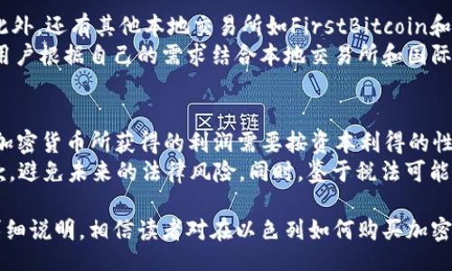 Title  
以色列怎么購買加密貨幣：全面指南與實用技巧  

以色列, 加密貨幣, 比特幣, 購買方法/guanjianci  

1. 以色列的加密貨幣市場概述  
在過去的十年中，加密貨幣的興起不僅改變了全球金融生態(tài)，也深刻影響了以色列的科技和金融行業(yè)。以色列以其強大的技術(shù)基礎(chǔ)和創(chuàng)新文化而著稱，許多區(qū)塊鏈和加密貨幣項目在這里蓬勃發(fā)展。根據(jù)市場研究，越來越多的以色列人開始投資和交易各種加密貨幣，特別是比特幣、以太坊和其他主流數(shù)字貨幣。  
以色列政府對加密貨幣的態(tài)度相對開放，盡管一些監(jiān)管措施已經(jīng)出臺，用于保護投資者和防范洗錢等非法活動?？傮w來看，以色列的加密貨幣市場充滿機遇，為投資者提供了豐富的選擇和便利的交易平臺。本文將詳細介紹在以色列購買加密貨幣的方法及相關(guān)注意事項。  

2. 在以色列購買加密貨幣的步驟  
購買加密貨幣的過程可以通過多種渠道完成，主要包括在線交易所、錢包應(yīng)用和場外交易等。以下是步驟詳解：  

h42.1. 選擇合適的交易所/h4  
首先，你需要選擇一個可信賴的加密貨幣交易所。以色列本地和國際上的交易所都可供選擇。推薦的平臺包括Binance、Coinbase、Bit2c等。選擇交易所時要考慮以下因素：  
ul  
    li安全性：交易所的安全措施、以往的安全記錄。/li  
    li手續(xù)費：交易費用和提現(xiàn)費用。/li  
    li用戶體驗：平臺的使用方便程度、交易界面的友好度。/li  
    li支持的幣種：可交易的加密貨幣種類和數(shù)量。/li  
/ul  

h42.2. 注冊賬戶/h4  
選擇好平臺后，你需要在交易所注冊一個賬戶。通常需要提供一些個人信息，比如姓名、地址、電話號碼和身份證明文件。完成這些后，交易所會對你的賬戶進行驗證，確保所有信息真實有效。  

h42.3. 資金存入/h4  
賬戶成功注冊并驗證后，你需要將資金存入賬戶。這可以通過信用卡、銀行轉(zhuǎn)賬或者其他支付方式進行。在以色列，很多交易所支持新謝克爾（ILS）支付。  

h42.4. 購買加密貨幣/h4  
存入資金后，你可以選擇想要購買的加密貨幣，輸入購買數(shù)量并確認交易。通常，交易所會在很短時間內(nèi)處理你的訂單，將相應(yīng)的加密貨幣發(fā)送到你的賬戶中。  

h42.5. 存儲和管理你的加密貨幣/h4  
購買加密貨幣后，建議將其存儲在安全的錢包中，包括熱錢包和冷錢包。熱錢包方便快捷，但相對安全性較低；冷錢包如硬件錢包則更加安全。定期備份錢包信息，確保你的資產(chǎn)安全。  

3. 購買加密貨幣需注意的事項  
在以色列購買加密貨幣時，投資者需關(guān)注以下幾個事項，以降低風(fēng)險和避免損失：  

h43.1. 了解市場波動/h4  
加密貨幣市場具有高度波動性，價格和市場格局可隨時大幅變化。因此，了解市場動態(tài)，對投資時機做出明智的選擇十分重要。在入市前，盡量收集相關(guān)數(shù)據(jù)，關(guān)注行業(yè)新聞以及突發(fā)事件帶來的影響。  

h43.2. 警惕詐騙和騙局/h4  
隨著加密貨幣的普及，詐騙活動也在增多。因此，在選擇交易所和交易對手時要保持警惕。務(wù)必確認其合法性，并避免參與不明的投資項目。  

h43.3. 法規(guī)和稅務(wù)問題/h4  
了解以色列關(guān)于加密貨幣的法規(guī)是非常重要的，特別是在稅務(wù)方面。加密貨幣交易可能會涉及到資本利得稅，投資者需確保遵從相關(guān)法律法規(guī)，避免未來的法律糾紛。  

h43.4. 定期評估投資組合/h4  
加密貨幣市場變化莫測，定期評估自己的投資組合非常必要。關(guān)注你持有的數(shù)字資產(chǎn)是否仍然符合你的投資目標(biāo)，并根據(jù)市場動態(tài)調(diào)整持倉比例。  

4. 以色列購買加密貨幣的常見問題  
在購買加密貨幣的過程中，許多人會有一些疑問，這里收集了四個常見的問題，并進行詳細解答：

h4問題一：在以色列購買加密貨幣違法嗎？/h4  
在以色列購買加密貨幣是合法的，但需要遵循相關(guān)法規(guī)。以色列證券管理局（ISA）和稅務(wù)局（ITAS）已經(jīng)開始對加密貨幣進行監(jiān)管，要求交易所和用戶遵守反洗錢（AML）和了解你的客戶（KYC）規(guī)定。雖然沒有法律禁止個人投資或持有加密貨幣，但未遵循這些規(guī)定可能會導(dǎo)致法律責(zé)任。因此，投資前應(yīng)確保了解并遵循相關(guān)法律法規(guī)。特別是在進行大額交易時，務(wù)必注意合規(guī)性問題。  
此外，隨著市場的發(fā)展，以色列政府可能會繼續(xù)調(diào)整和完善相關(guān)法律法規(guī)。持幣者和投資者需保持關(guān)注，以便及時適應(yīng)市場變化。  

h4問題二：如何評估一個加密貨幣的投資價值？/h4  
評估加密貨幣的投資價值是一個復(fù)雜的過程，需要考慮多個方面。首先，可以從基本面分析入手，檢查項目的白皮書、技術(shù)架構(gòu)、團隊背景、社區(qū)支持以及市場需求等。其次，技術(shù)分析也是不可或缺的，通過查看歷史價格走勢圖、支撐和阻力位、成交量等指標(biāo)來預(yù)測未來的價格走向。  
此外，了解行業(yè)競爭格局至關(guān)重要，考慮該加密貨幣相較于同類資產(chǎn)的競爭力和可長期發(fā)展的潛力。市場的輿論和用戶評價也可以作為參考數(shù)據(jù)，反映投資者的信心和看法。通過綜合分析，可以更準(zhǔn)確地評估一個加密貨幣的投資價值。  

h4問題三：以色列是否有本地的加密貨幣交易所？/h4  
是的，以色列有多家本地加密貨幣交易所。其中，Bit2c是一個廣受歡迎的平臺，提供多種主流加密貨幣的交易服務(wù)。該交易所以其用戶友好的界面和合理的手續(xù)費著稱。此外，還有其他本地交易所如FirstBitcoin和AlonCoin等，雖然較小，但也為用戶提供了便捷的交易解決方案。  
本地交易所的優(yōu)勢在于支持新謝克爾交易，能夠為本地用戶提供更多便利。然而，國際交易所往往提供更廣泛的數(shù)字貨幣選擇和更高級的交易功能。在選擇平臺時，建議用戶根據(jù)自己的需求結(jié)合本地交易所和國際交易所，找到最適合自己的交易渠道。  

h4問題四：以色列的加密貨幣稅務(wù)問題如何處理？/h4  
在以色列，加密貨幣被視為資產(chǎn)，任何買賣交易都可能需要納稅。在稅務(wù)局的指導(dǎo)下，個人在出售或交易加密貨幣時需要支付資本利得稅（CGT）。根據(jù)以色列的稅法，出售加密貨幣所獲得的利潤需要按資本利得的性質(zhì)申報；而持有加密貨幣不涉及稅務(wù)問題。  
在報告稅務(wù)時，投資者需要詳細記錄每筆交易的時間、金額、交易對象及相關(guān)費用，以便準(zhǔn)確計算稅務(wù)責(zé)任。為保證合規(guī)，建議與專業(yè)的稅務(wù)顧問咨詢，以確保準(zhǔn)確申報稅款，避免未來的法律風(fēng)險。同時，鑒于稅法可能會隨時間變化，保持對最新稅收政策的關(guān)注也是相當(dāng)必要的。  

需要注意的是，這些內(nèi)容只是一個關(guān)于以色列購買加密貨幣的簡要介紹，具體情況及后續(xù)問題可能會因市場變化而有所不同，投資者應(yīng)保持對市場的關(guān)注。通過以上的詳細說明，相信讀者對在以色列如何購買加密貨幣有了較為清晰的了解。同時，提到的問題也為實際操作中可能遇到的困惑提供了有效的解答。在參與加密貨幣投資時，祝你好運！