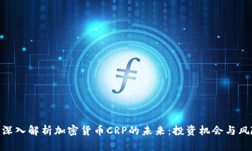 : 深入解析加密貨幣CRP的未來：投資機會與風(fēng)險
