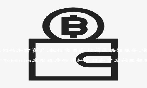 Tokenim是一個(gè)用于加密貨幣和區(qū)塊鏈技術(shù)的應(yīng)用程序（App），專注于提供用戶友好的界面，幫助用戶管理他們的加密資產(chǎn)、執(zhí)行交易和訪問(wèn)區(qū)塊鏈服務(wù)。它可能整合了多種功能，如錢包管理、市場(chǎng)行情、交易所數(shù)據(jù)等，旨在為用戶提供一個(gè)全面的加密貨幣管理工具。

要更深入了解Tokenim和類似應(yīng)用的運(yùn)作方式、功能以及背后的技術(shù)原理，請(qǐng)對(duì)以下內(nèi)容感興趣。以下是關(guān)于“Tokenim應(yīng)用程序的詳細(xì)介紹和常見問(wèn)題解答”的結(jié)構(gòu)化框架。

在正式介紹內(nèi)容之前，我們安排以下內(nèi)容：

深入了解Tokenim應(yīng)用程序：功能、優(yōu)勢(shì)與市場(chǎng)前景