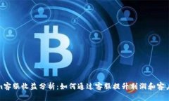 Tokenim客服收益分析：如何通過客服提升利潤和客