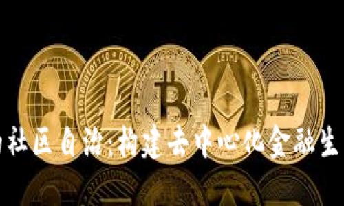 加密貨幣的社區(qū)自治：構(gòu)建去中心化金融生態(tài)的新模式